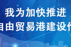 重磅！海南自由贸易港建设总体方案（全文）图片