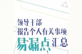 注意：领导干部报告个人事项易漏点图片