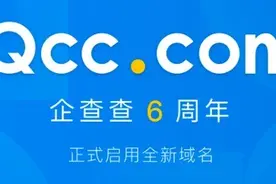 企查查启用新域名 成立六年来已涵盖2亿家企业数据图片