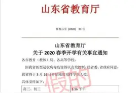 山东学校将于3月16日陆续开学？省教育厅：假的图片