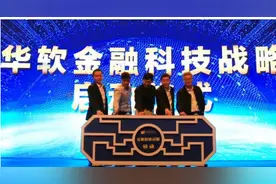 两年后又“重操旧业”华软科技金融科技转型最终落败图片