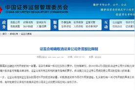 证监会官宣！4月1日起取消证券公司外资股比限制图片
