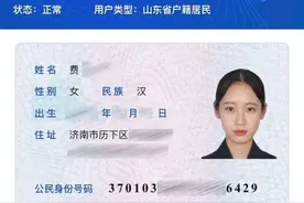 山东“居民身份证电子信息”来了，用户可获取自己专属“核验码”图片