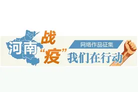 「河南战“疫”我们在行动·视频类」MV《在一起》图片