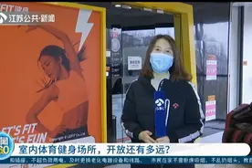 室内体育健身场所，开放还有多远？记者实探南京多家健身馆！视频封面