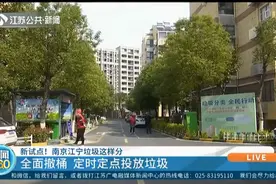 垃圾分类新试点！南京江宁全面撤桶，市民需定时定点投放垃圾视频封面