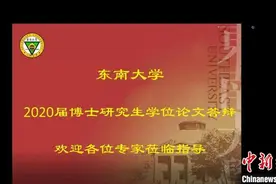 疫期高校博士论文答辩转“云上”答辩委员多地连线“会审”图片
