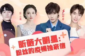 “隔空连线”，来听听明星朗读的《粉丝的疫情独家信》图片