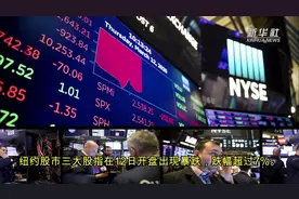 纽约股市12日早盘暴跌再度触发熔断机制视频封面