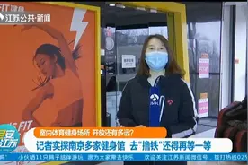 南京：室内体育健身场所，开放还有多远？记者实地探访遇这种情况视频封面