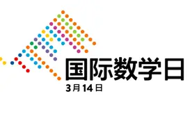人类今天首次迎来国际数学日图片