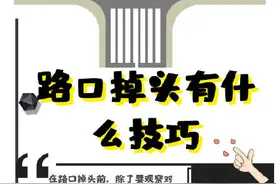 路口掉头有什么技巧图片