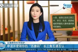 进入江苏要用“苏康码”?实名认证,长三角互通互认,保障大家安全视频封面