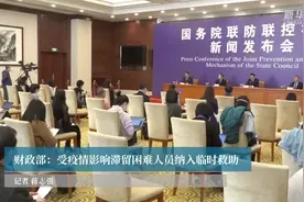 财政部：受疫情影响滞留困难人员纳入临时救助视频封面