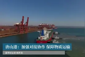 唐山港：加强对接协作 保障物质运输视频封面