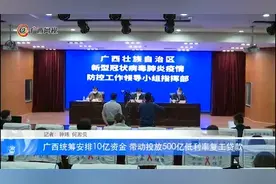 广西统筹安排10亿资金 带动投放500亿低利率复工贷款视频封面