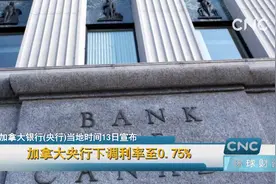 加拿大央行下调利率至0.75%视频封面