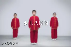 北体名师带你科学健身|胡晓飞创编的《少儿八段锦》详解视频封面