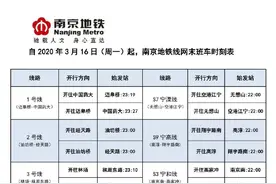 16日起，南京地铁运营有调整图片