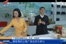 【战疫情 迎春天】上饶广信：区长直播带货 助力农产品销售视频封面