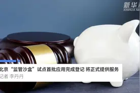 中国财富报道|北京“监管沙盒”试点首批应用完成登记 将正式提供服务视频封面