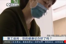 复工返岗，你的健康证办好了吗？南京体检得预约，名额有限制！视频封面