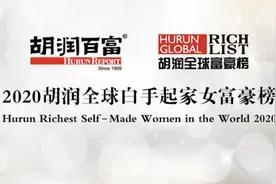 胡润全球十大白手起家女富豪，中国占九席视频封面