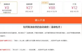 WPS再现“扣费门”，教师备网课被扣钱视频封面
