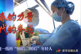 青春的力量 时代的脊梁——记抗疫一线的“90后”“00后”年轻人图片