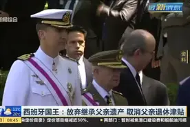 修复形象？西班牙国王：放弃继承父亲遗产，取消父亲退休津贴视频封面