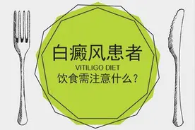 白癜风患者该吃些什么呢 饮食调理是治疗的关键所在图片