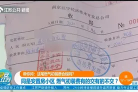 南京：燃气初装费有的交有的不交？这笔费用符合规定吗？赶紧来看视频封面