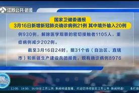 国家卫健委：3月16日新增新冠肺炎确诊病例21例,其中境外输入20例视频封面