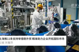 中国财富报道|上海推11条支持举措稳外贸 精准助力企业开拓国际市场视频封面