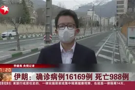 伊朗：确诊病例16169例，死亡988例，伊朗防控疫情进展如何？视频封面