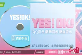 《青春有你2》主题曲《YES!OK!》来袭 主创阵容强强联合图片