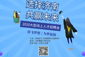 “选择济南共赢未来”大型线上人才招聘会重磅上线！快来报名参加图片
