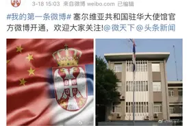 在中国“暴躁”网民督促声中，塞尔维亚驻华使馆开通了微博图片