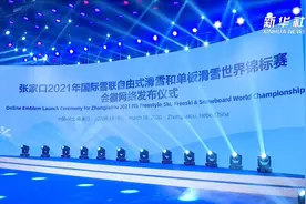 2021年国际雪联自由式滑雪和单板滑雪世界锦标赛会徽对外发布视频封面