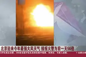 最大10级以上！北京迎今年最强大风天气，接报火警为前一天56倍视频封面