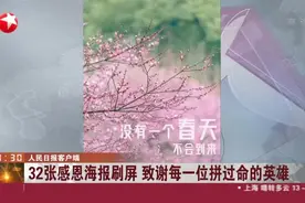 送别白衣天使，武汉32张感恩海报刷屏，致谢每一位拼过命的英雄！视频封面