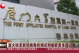 厦门大学研发新冠病毒检测试剂29分钟出结果，已被欧美多国订购！视频封面