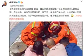 黄山市一男孩被卡石洞无法脱身，后被消防员成功救出图片
