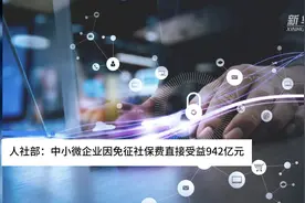 中国财富报道|人社部：中小微企业因免征社保费直接受益942亿元视频封面