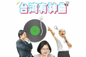 #台湾有神曲# 蔡英文公寓附近捡到毒的迷思图片