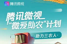 山东广播电视台联合腾讯微视启动“微爱助农”计划 打造新媒体电商扶贫新模式图片