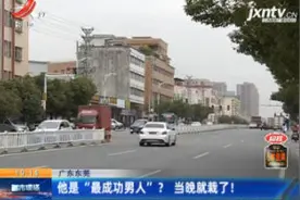 广东东莞：他是“最成功男人”？当晚就栽了！视频封面