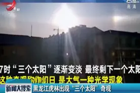 【搜趣闻】黑龙江虎林出现“三个太阳”奇观视频封面