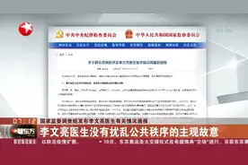 李文亮医生有关情况通报：撤销训诫书，追究有关人员责任！视频封面