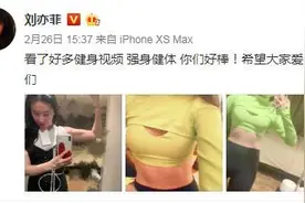 刘亦菲宅家1月练出腹肌，而我怎么胖5斤？图片